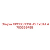 4700369795 ПРОВОЛОЧНАЯ ГУБКА Epiroc