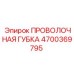 4700369795 ПРОВОЛОЧНАЯ ГУБКА Epiroc