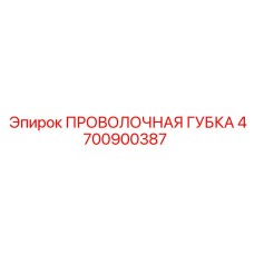 4700900387 ПРОВОЛОЧНАЯ ГУБКА Epiroc