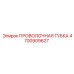 4700909627 ПРОВОЛОЧНАЯ ГУБКА Epiroc