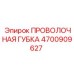 4700909627 ПРОВОЛОЧНАЯ ГУБКА Epiroc