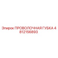 4812156893 ПРОВОЛОЧНАЯ ГУБКА Epiroc