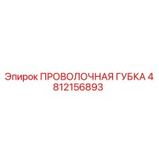 4812156893 ПРОВОЛОЧНАЯ ГУБКА Epiroc