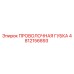 4812156893 ПРОВОЛОЧНАЯ ГУБКА Epiroc