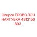 4812156893 ПРОВОЛОЧНАЯ ГУБКА Epiroc