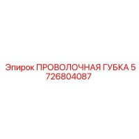 5726804087 ПРОВОЛОЧНАЯ ГУБКА Epiroc