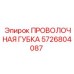 5726804087 ПРОВОЛОЧНАЯ ГУБКА Epiroc