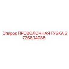 5726804088 ПРОВОЛОЧНАЯ ГУБКА Epiroc