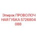 5726804088 ПРОВОЛОЧНАЯ ГУБКА Epiroc