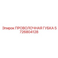 5726804128 ПРОВОЛОЧНАЯ ГУБКА Epiroc