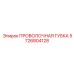 5726804128 ПРОВОЛОЧНАЯ ГУБКА Epiroc