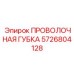 5726804128 ПРОВОЛОЧНАЯ ГУБКА Epiroc
