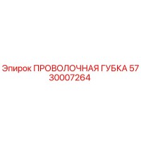 5730007264 ПРОВОЛОЧНАЯ ГУБКА Epiroc