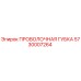 5730007264 ПРОВОЛОЧНАЯ ГУБКА Epiroc