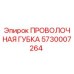 5730007264 ПРОВОЛОЧНАЯ ГУБКА Epiroc