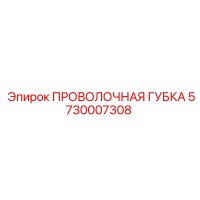 5730007308 ПРОВОЛОЧНАЯ ГУБКА Epiroc