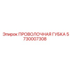 5730007308 ПРОВОЛОЧНАЯ ГУБКА Epiroc