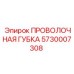 5730007308 ПРОВОЛОЧНАЯ ГУБКА Epiroc