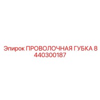8440300187 ПРОВОЛОЧНАЯ ГУБКА Epiroc