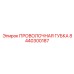 8440300187 ПРОВОЛОЧНАЯ ГУБКА Epiroc