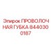 8440300187 ПРОВОЛОЧНАЯ ГУБКА Epiroc