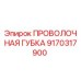 9170317900 ПРОВОЛОЧНАЯ ГУБКА Epiroc
