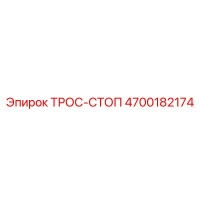 4700182174 ТРОС-СТОП Epiroc