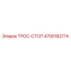 4700182174 ТРОС-СТОП Epiroc