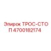 4700182174 ТРОС-СТОП Epiroc
