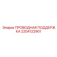 2204122901 ПРОВОДНАЯ ПОДДЕРЖКА Epiroc