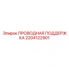 2204122901 ПРОВОДНАЯ ПОДДЕРЖКА Epiroc
