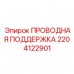 2204122901 ПРОВОДНАЯ ПОДДЕРЖКА Epiroc