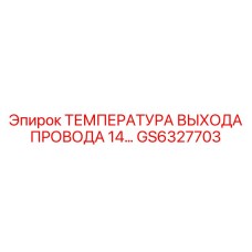 Термодатчик GS6327703 для кабелей техники Epiroc