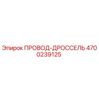 4700239125 ПРОВОД-ДРОССЕЛЬ Epiroc