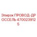 Провод-дроссель для буровых установок Epiroc артикул 4700239125