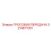 3214871301 ТРОСОВАЯ ПЕРЕДАЧА Epiroc