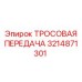 3214871301 ТРОСОВАЯ ПЕРЕДАЧА Epiroc