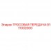 Тросовая система Epiroc артикул 9111002000
