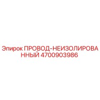 4700903986 ПРОВОД-НЕИЗОЛИРОВАННЫЙ Epiroc