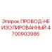 Оригинальный провод Epiroc артикул 4700903986