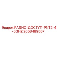 2658489557 РАДИО-ДОСТУП-PNT2-4-5GHZ Epiroc