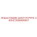 2658489557 РАДИО-ДОСТУП-PNT2-4-5GHZ Epiroc