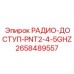 2658489557 РАДИО-ДОСТУП-PNT2-4-5GHZ Epiroc