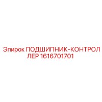 1616701701 ПОДШИПНИК-КОНТРОЛЛЕР Epiroc