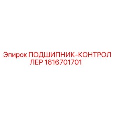 1616701701 ПОДШИПНИК-КОНТРОЛЛЕР Epiroc