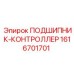 1616701701 ПОДШИПНИК-КОНТРОЛЛЕР Epiroc