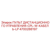 4700288197 ПУЛЬТ ДИСТАНЦИОННОГО УПРАВЛЕНИЯ-CPL-W-КАБЕЛЬ-LP Epiroc