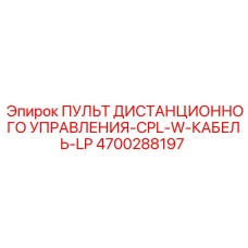 4700288197 ПУЛЬТ ДИСТАНЦИОННОГО УПРАВЛЕНИЯ-CPL-W-КАБЕЛЬ-LP Epiroc