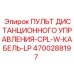 4700288197 ПУЛЬТ ДИСТАНЦИОННОГО УПРАВЛЕНИЯ-CPL-W-КАБЕЛЬ-LP Epiroc