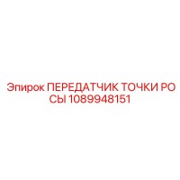 1089948151 ПЕРЕДАТЧИК ТОЧКИ РОСЫ Epiroc